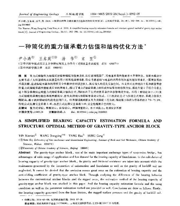 一种简化的重力锚承载力估值和结构优化方法