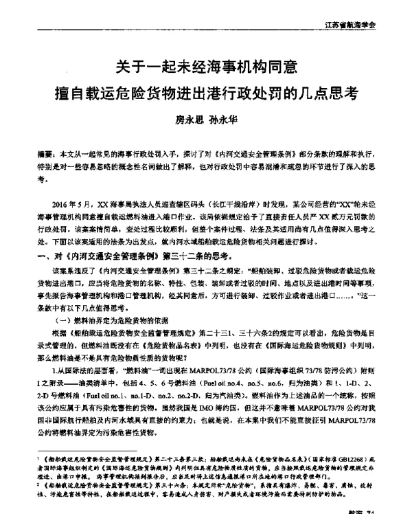 关于一起未经海事机构同意擅自载运危险货物进出港行政处罚的几点思考
