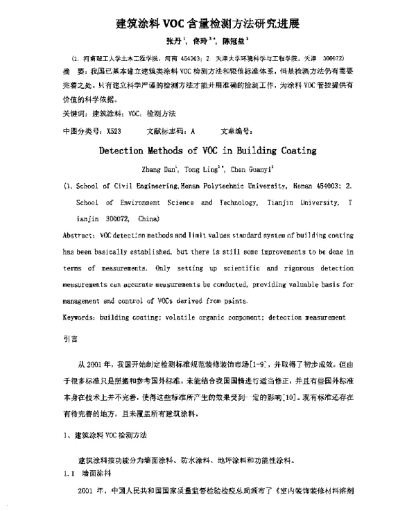 建筑涂料VOC含量检测方法研究进展