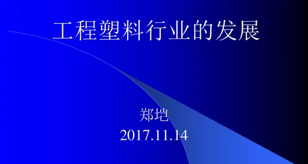 工程塑料行业的发展