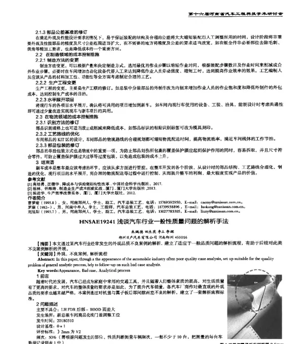 HNSAE19241浅谈汽车行业一般性质量问题的解析手法
