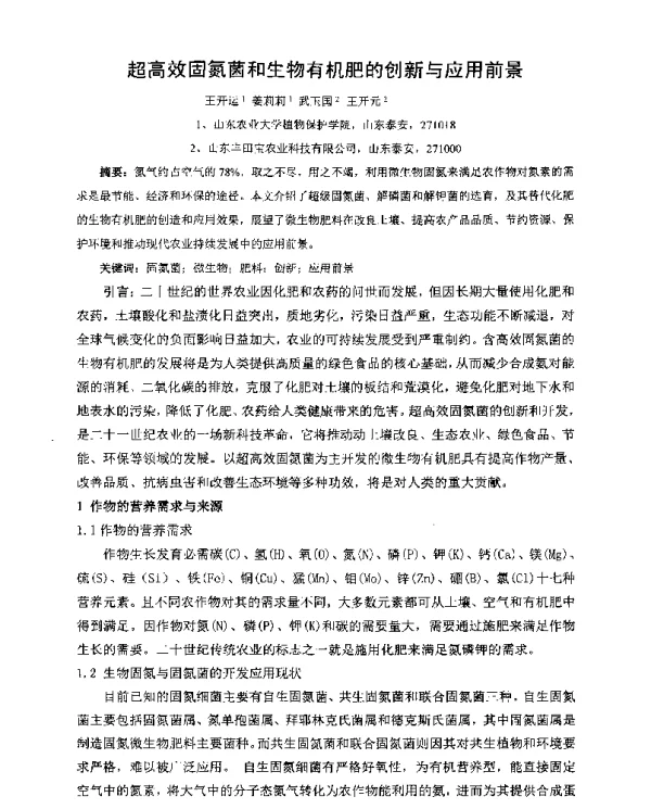 超高效固氮菌和生物有机肥的创新与应用前景