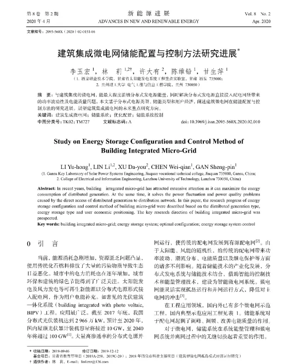 建筑集成微电网储能配置与控制方法研究进展