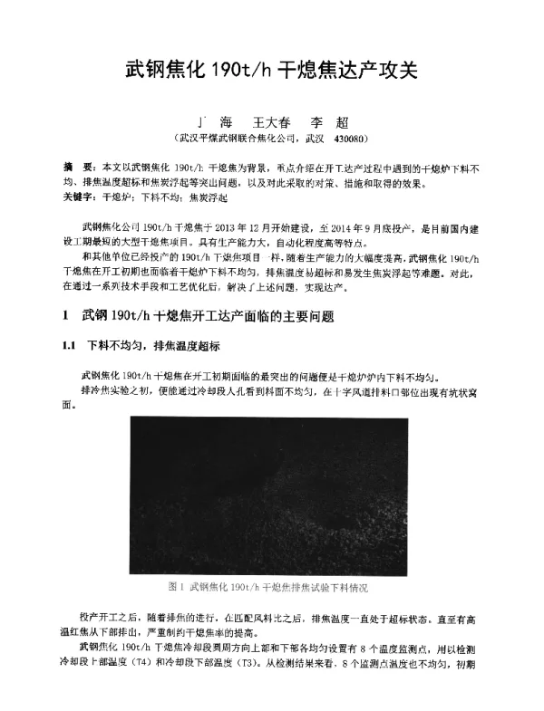 武钢焦化190th干熄焦达产攻关