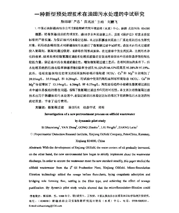 一种新型预处理技术在油田污水处理的中试研究