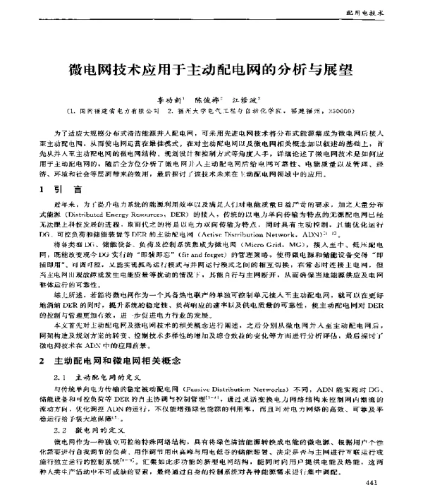 微电网技术应用于主动配电网的分析与展望