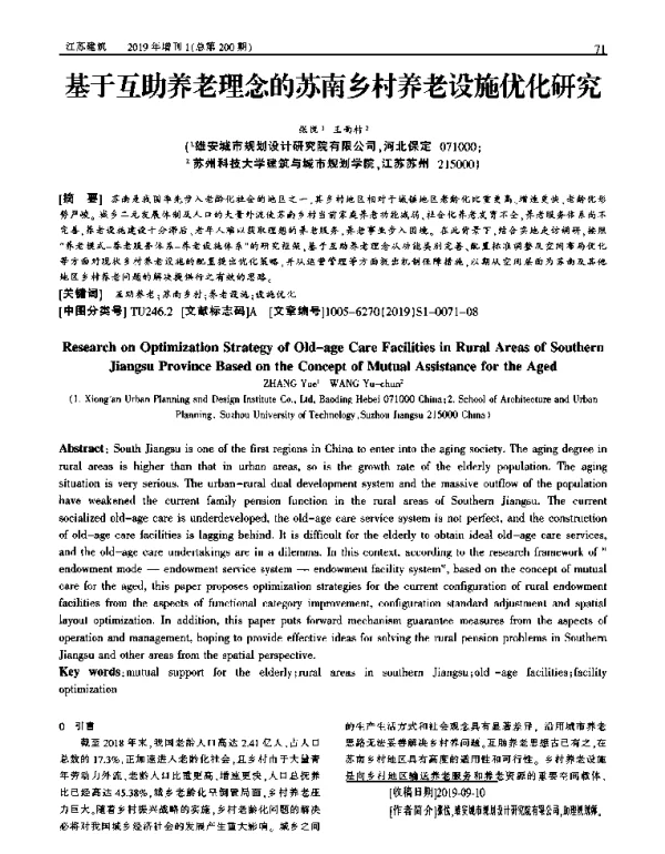基于互助养老理念的苏南乡村养老设施优化研究