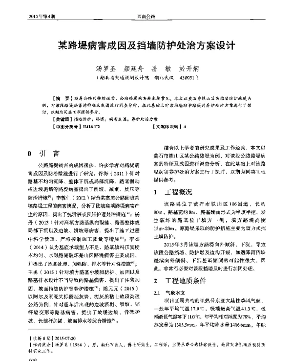 某路堤病害成因及挡墙防护处治方案设计