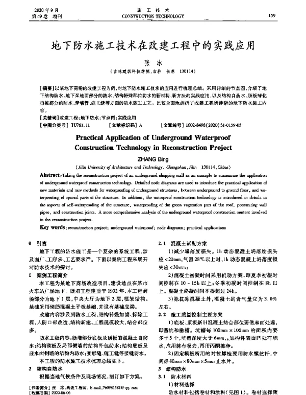 地下防水施工技术在改建工程中的实践应用