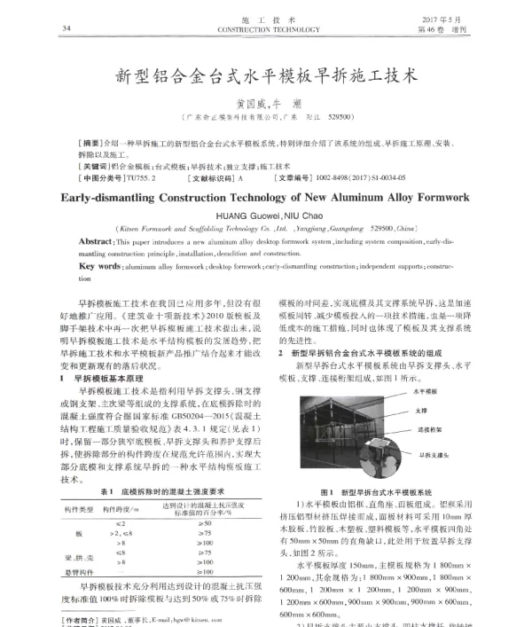 新型铝合金台式水平模板早拆施工技术