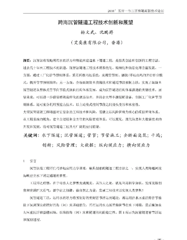 跨海沉管隧道工程技术创新和展望
