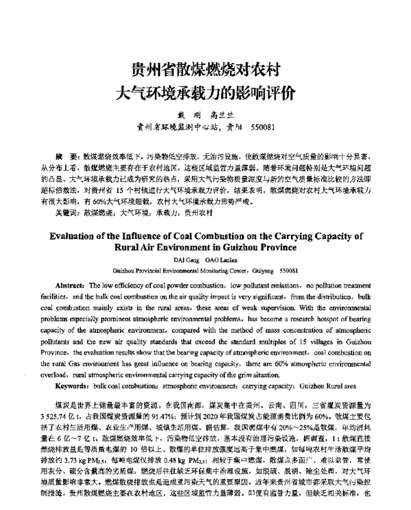 贵州省散煤燃烧对农村大气环境承载力的影响评价