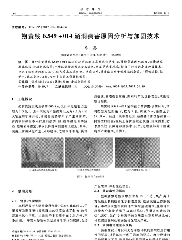 朔黄线K549+014涵洞病害原因分析与加固技术