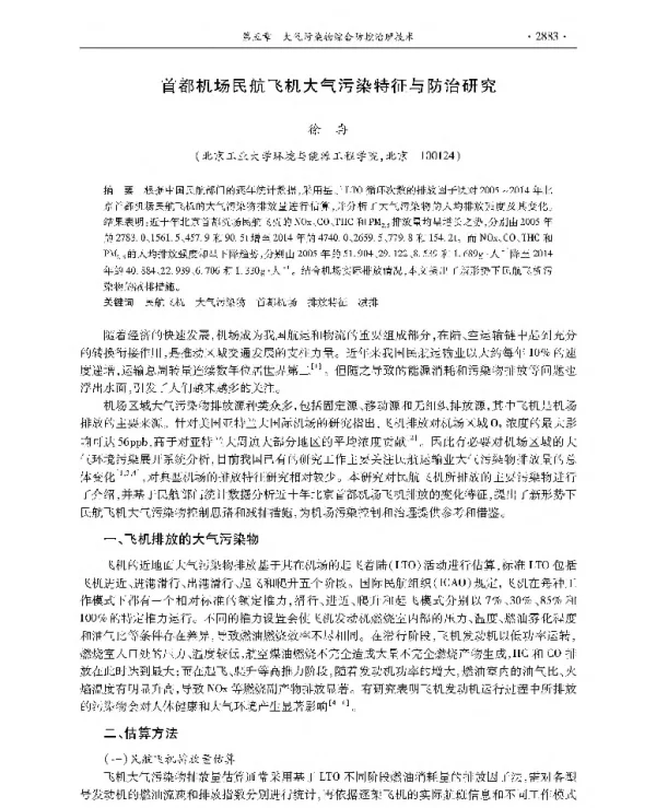 首都机场民航飞机大气污染特征与防治研究