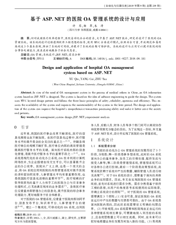 基于ASP.NET的医院OA管理系统的设计与应用