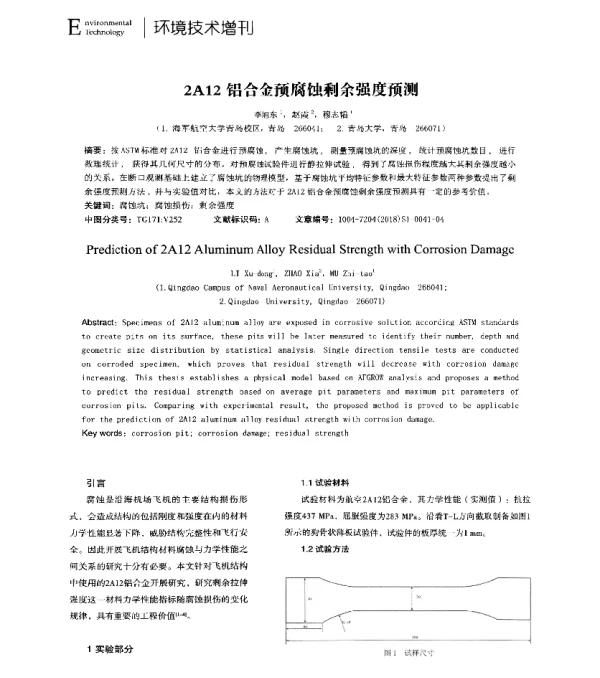 2A12铝合金预腐蚀剩余强度预测