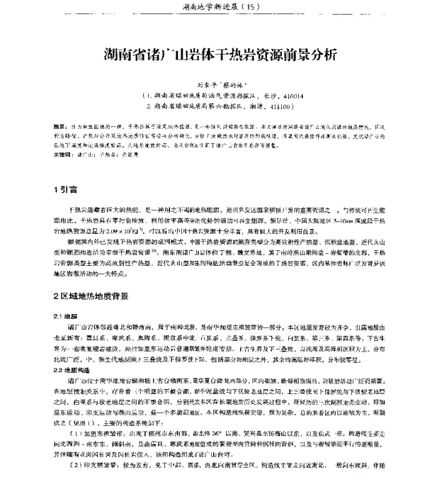 湖南省诸广山岩体干热岩资源前景分析