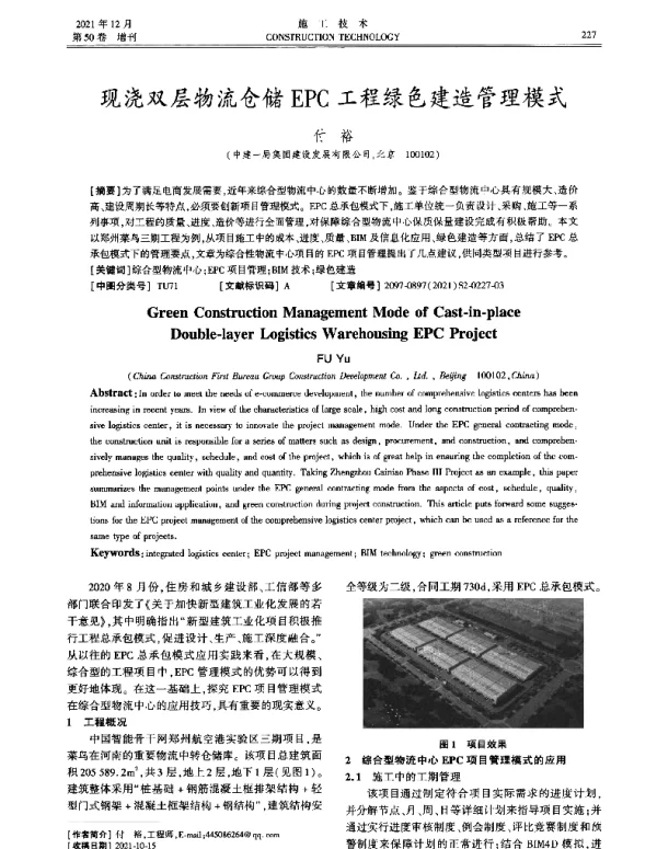 现浇双层物流仓储EPC工程绿色建造管理模式