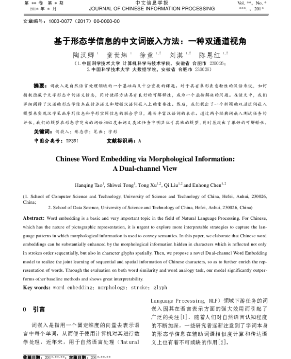 基于形态学信息的中文词嵌入方法一种双通道视角