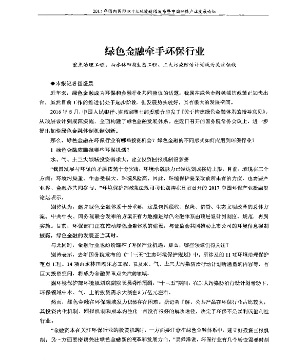 绿色金融牵手环保行业