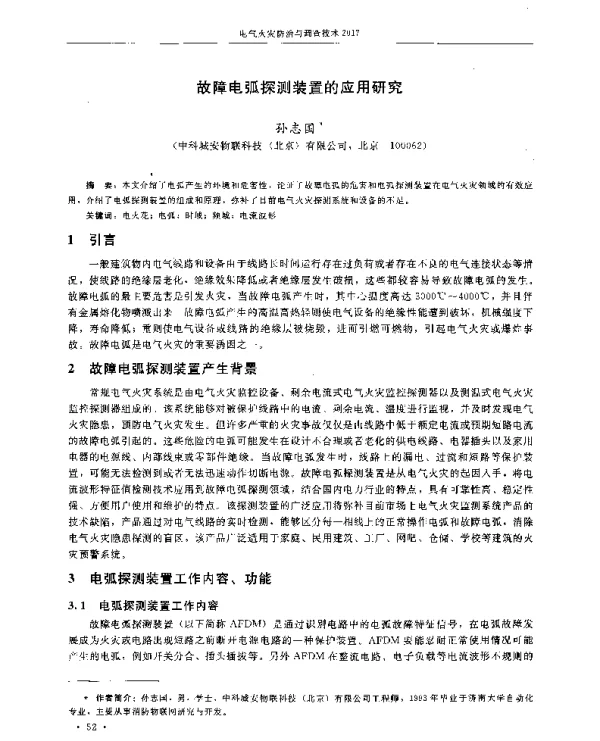 故障电弧探测装置的应用研究