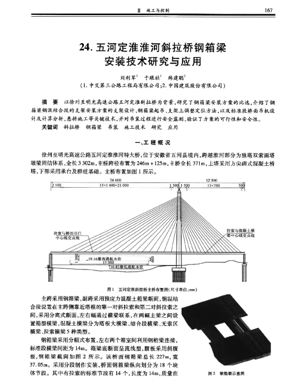五河定淮淮河斜拉桥钢箱梁安装技术研究与应用