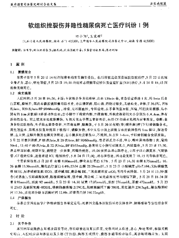 软组织挫裂伤并隐性糖尿病死亡医疗纠纷1例