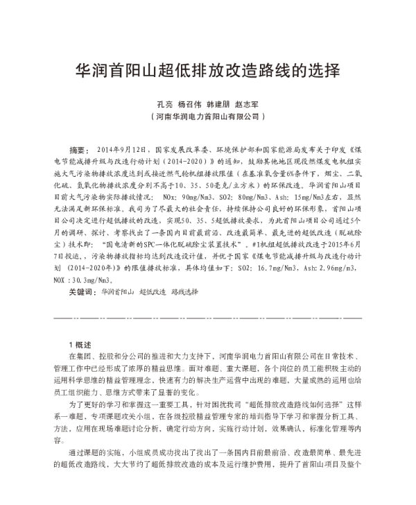 华润首阳山超低排放改造路线的选择