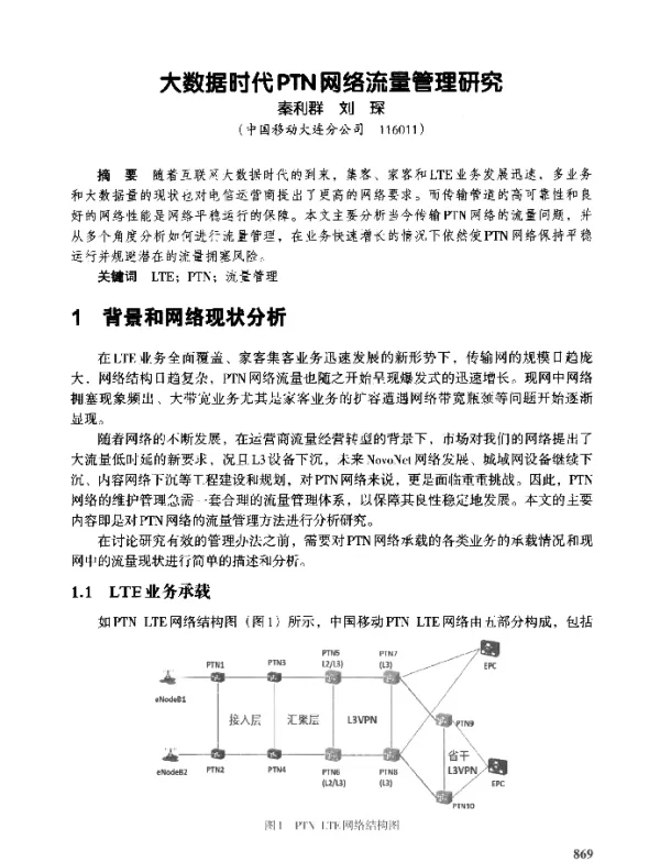 大数据时代PTN网络流量管理研究
