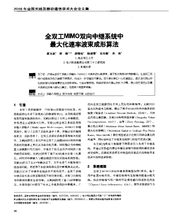 全双工MIMO双向中继系统中最大化速率波束成形算法