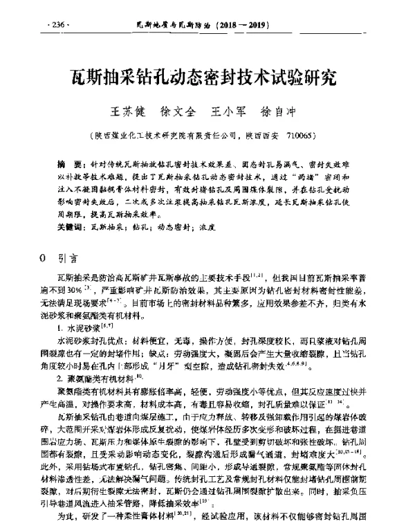 瓦斯抽采钻孔动态密封技术试验研究