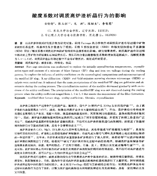 酸度系数对调质高炉渣析晶行为的影响