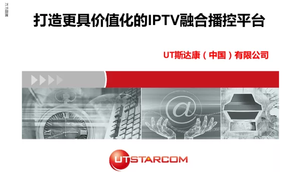 打造更具价值化的IPTV融合播控平台