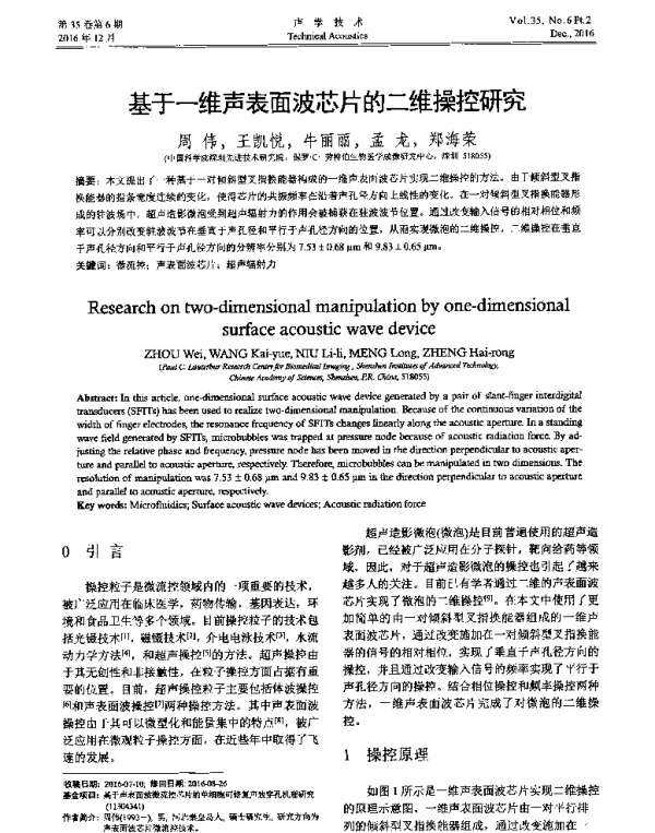 基于一维声表面波芯片的二维操控研究