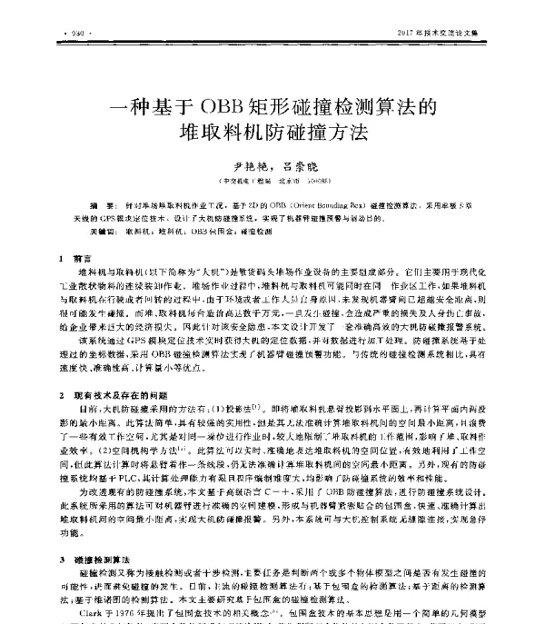 一种基于OBB矩形碰撞检测算法的堆取料机防碰撞方法