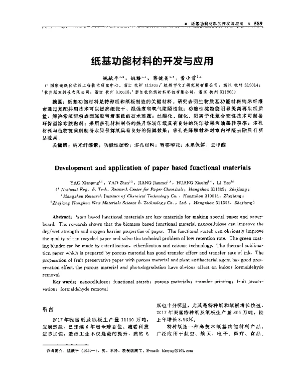 纸基功能材料的开发与应用
