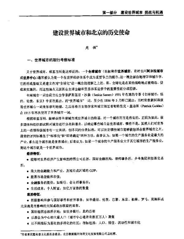 建设世界城市和北京的历史使命