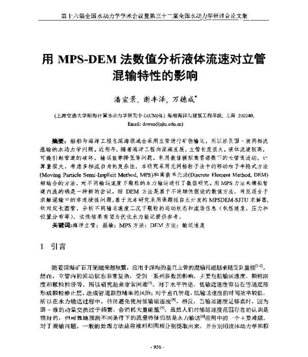 用MPS-DEM法数值分析液体流速对立管混输特性的影响