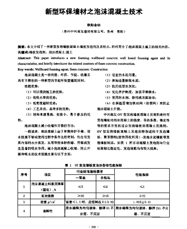 新型环保墙材之泡沫混凝土技术