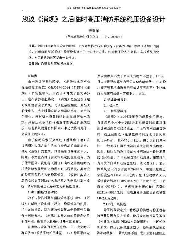 浅议《消规》之后临时高压消防系统稳压设备设计