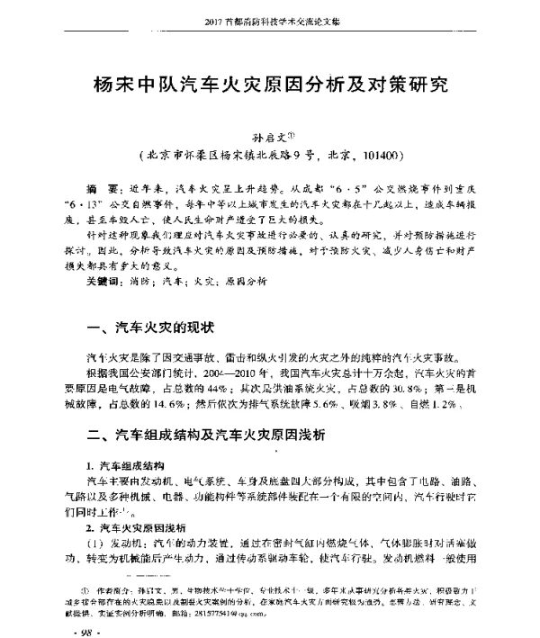 杨宋中队汽车火灾原因分析及对策研究