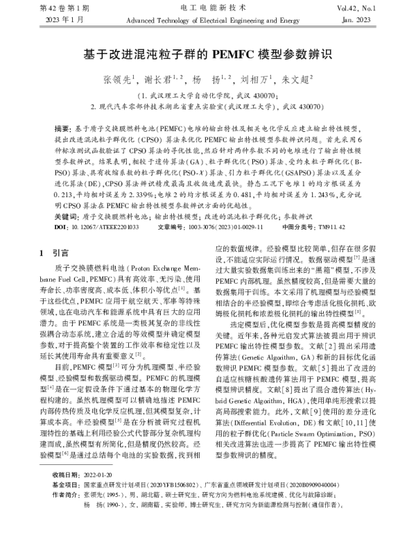 基于改进混沌粒子群的PEMFC模型参数辨识