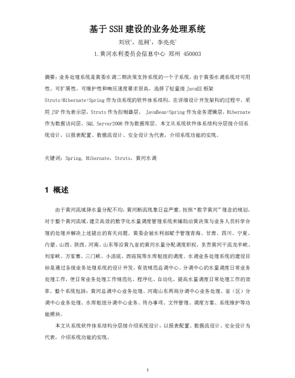 基于SSH建设的业务处理系统