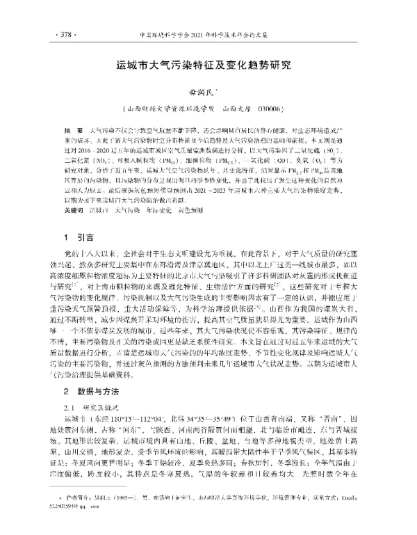 运城市大气污染特征及变化趋势研究