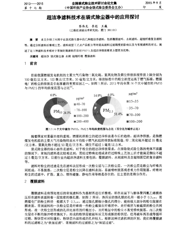 超洁净滤料技术在袋式除尘器中的应用探讨