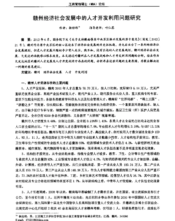 赣州经济社会发展中的人才开发利用问题研究