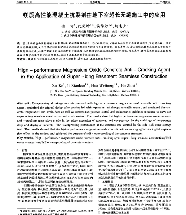 镁质高性能混凝土抗裂剂在地下室超长无缝施工中的应用