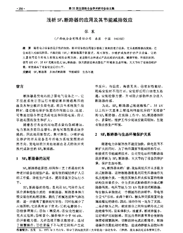 浅析SF6断路器的应用及其节能减排效应