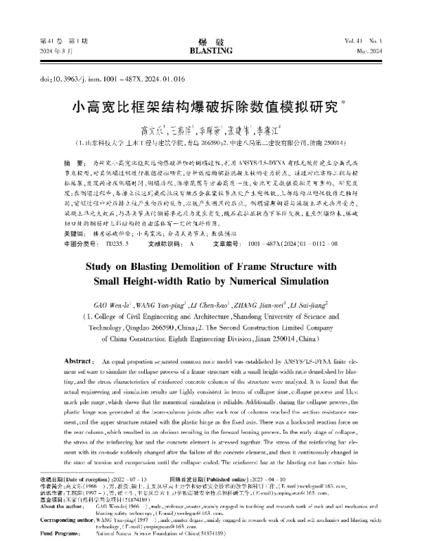 小高宽比框架结构爆破拆除数值模拟研究
