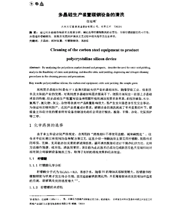 多晶硅生产装置碳钢设备的清洗